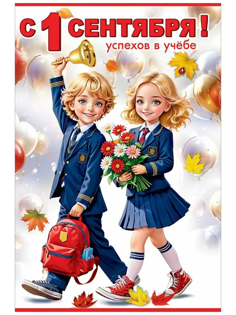 Открытка А5 "С 1 Сентября! Успехов в учебе"