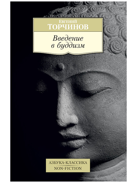Введение в буддизм | Торчинов Е. / Азбука-Классика / книга А5 (16 +)  /Р.Р./