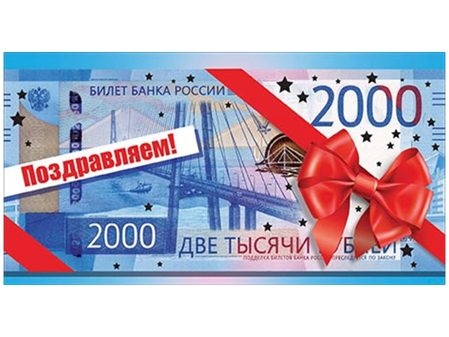 Открытка-конверт "Поздравляем! 2000 тысячи рублей"