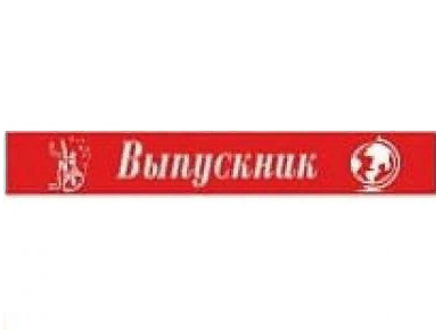 Лента "Выпускник" атласная, красная, тиснение 10шт. в упак. [4081]
