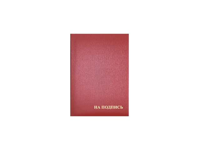 Папка адресная А4 "На подпись" балакрон красная