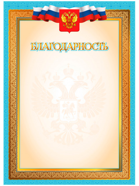 Благодарность А4 с Российской символикой, голубая рамка, эконом
