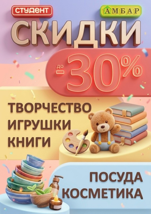 СКИДКИ ДО -30% в магазине СТУДЕНТ по адресу г. Череповец, улица Сталеваров, 36.