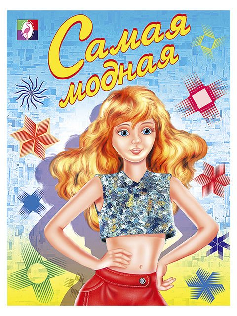 Раскраска А5 Фламинго "Самая модная"