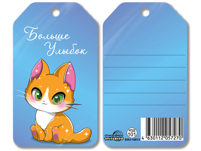 Бирка "Больше улыбок" 5*8,5