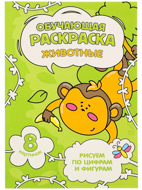 Раскраска по цифрам и фигурам А5 Геодом "Животные"