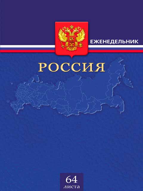Еженедельник недатированный А5 64 листа Проф-Пресс "Российский дизайн-6" обл. 7БЦ