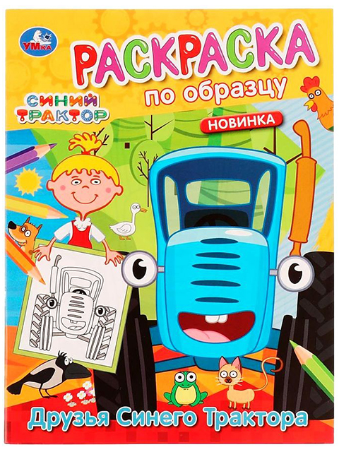 Раскраска по образцу А5 Умка "Друзья Синего трактора"
