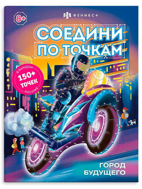 Раскраска А4 Феникс+ "Соедини по точкам. Город будущего"