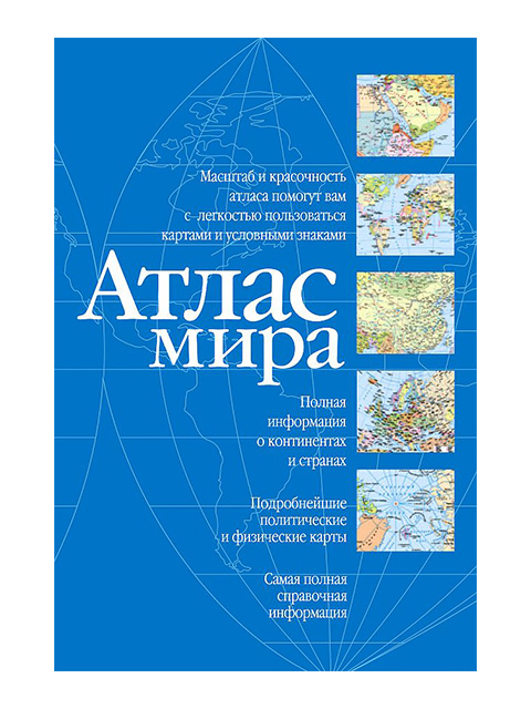Атлас мира, синий / АСТ / книга А5+