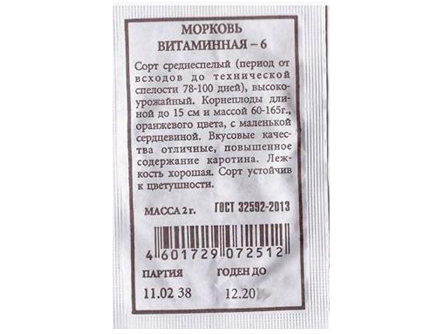 Морковь Витаминная 6 б/п