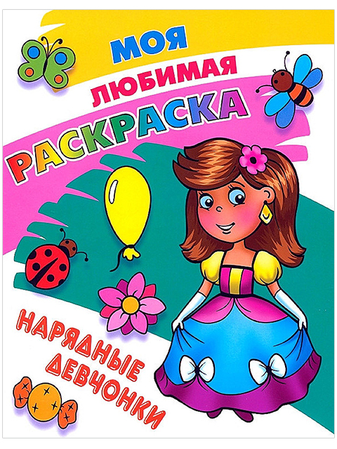 Раскраска А5 "Моя любимая раскраска. Нарядные девчонки"