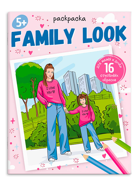 Раскраска А4 Феникс+ "Модные раскраски. FAMILY LOOK"