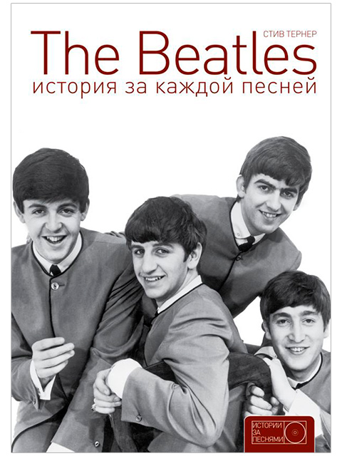 The Beatles. История за каждой песней | Тернер С. / АСТ / книга А5 (12 +)  /П.МБ./