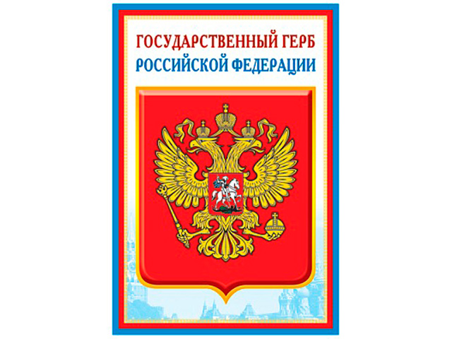 Плакат А3 "Государственный герб РФ"
