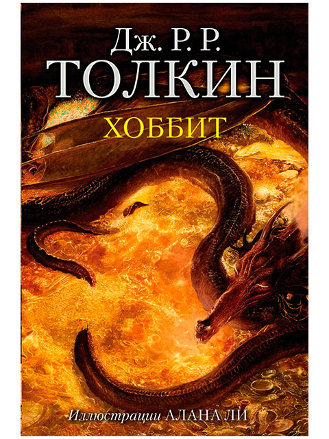 Хоббит | Толкин Дж. / АСТ / книга А5 (12 +)  /ЗФ.Ф./