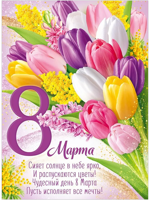 Плакат A2 "8 марта!"