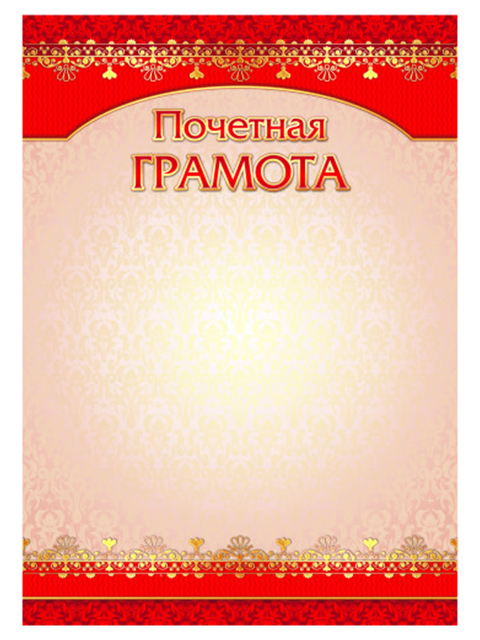Почетная грамота А4 стандарт