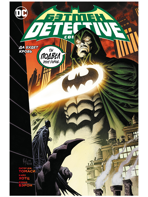 Бэтмен. Detective Comics. Да будет кровь (сингл) | Питер Дж. Томаси / Азбука / книга А5+ (12 +)  /К.М./