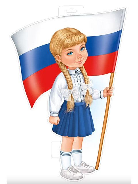 Плакат фигурный "Девочка с флагом"