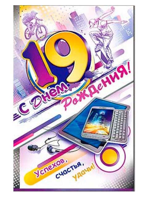 Поздравления с днем рождения 19 лет парню в картинках