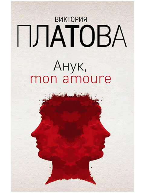 Анук, mon amoure | Платова В. / Эксмо / книга А6 (16 +)  /ОД.С./