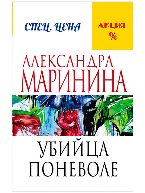 Убийца поневоле | Маринина А. / Эксмо / книга А6 (16 +)  /ОД.С./