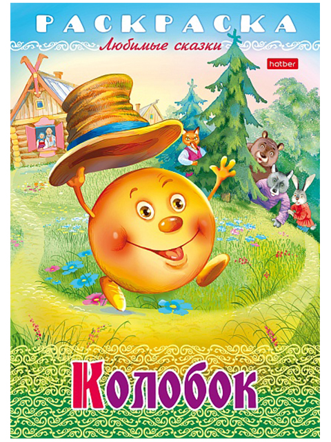 Раскраска А4 Хатбер "Любимые сказки. Колобок"