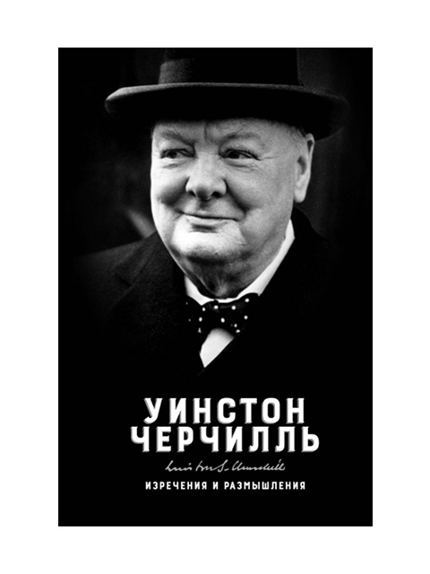 Изречения и размышления | Черчилль У. / КоЛибри / книга А6 (12 +)  /ЮФ.АФ./