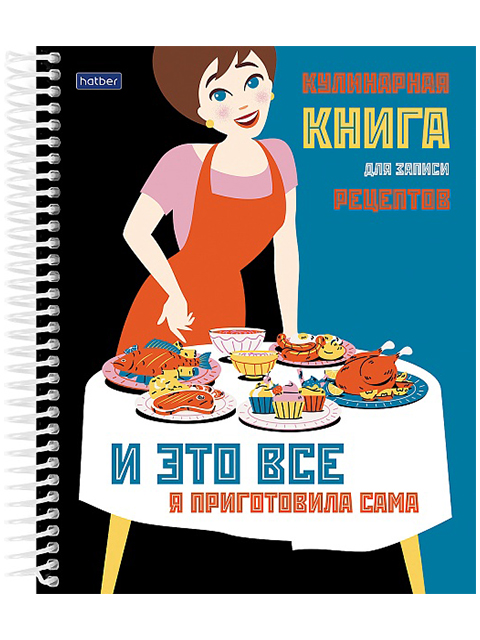 Книга для записи кулинарных рецептов А5 80 листов Хатбер "Кушать подано"