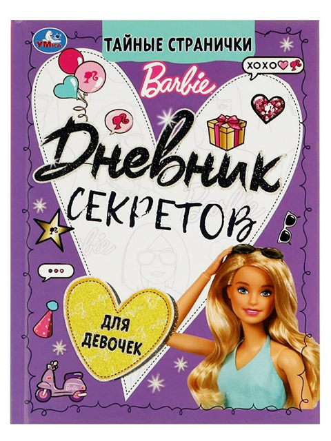 Записная книжка А5 32 листа Умка "Дневник секретов тайные странички.. Barbie" обл. 7БЦ