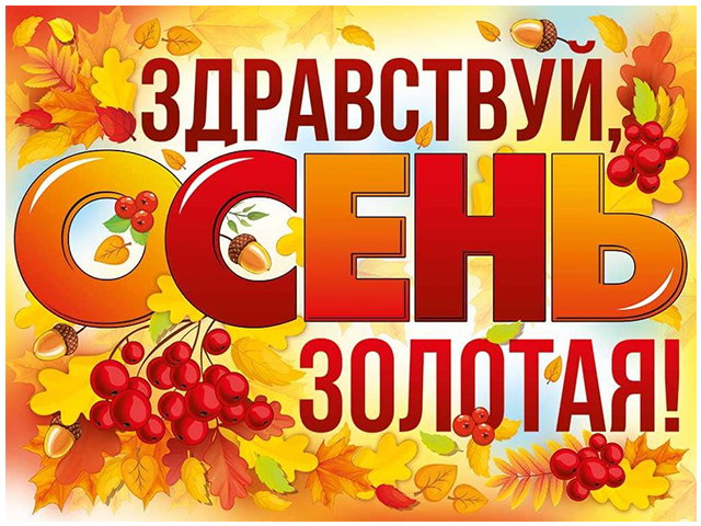 Плакат А2 "Здравствуй, осень золотая!"