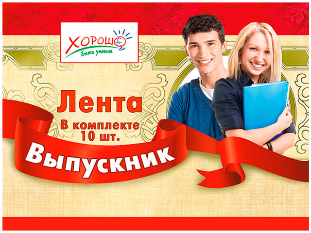 Лента "Выпускник" (цена за 1шт)