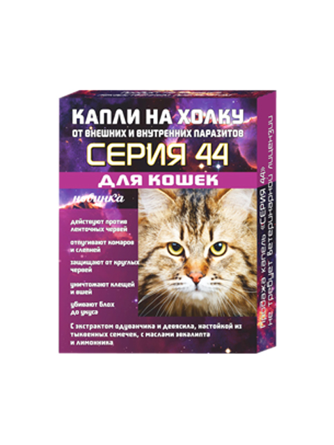 Серия 44 капли на холку для кошек от паразитов профилактические 2*0,75мл