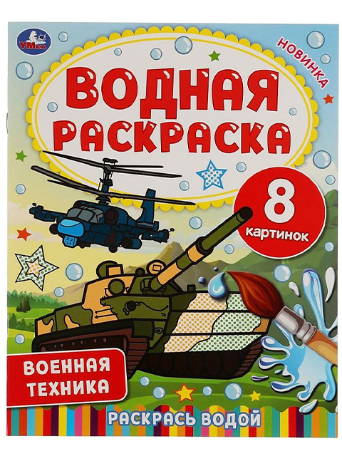 Раскраска А4 Умка "Водная раскраска. Военная техника"