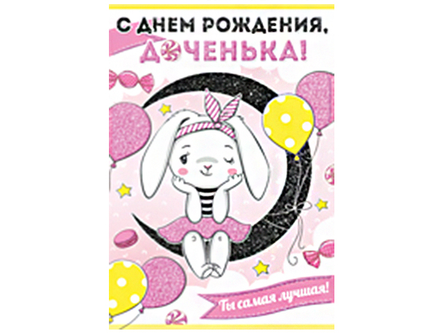 Плакат С Днем Рождения малина 0-02-353 Мир открыток