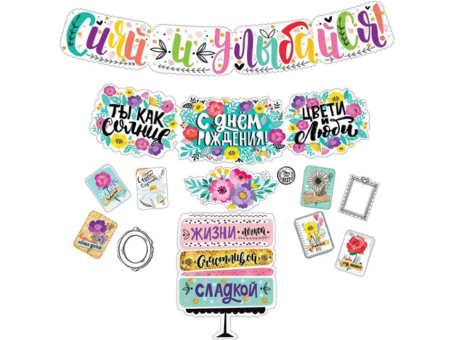 Гирлянда "Сияй и улыбайся! С днем рождения!" карточки