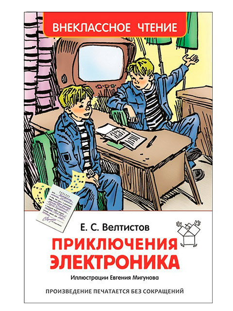 Приключения Электроника | Внеклассное чтение | Е.С.Велтистов / Росмэн / книга А5 (12 +)  /ДЛ.М./