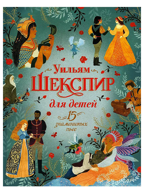 15 знаменитых пьес | Уильям Шекспир / Росмэн / книга А4 (0 +)  /ДЛ.М./