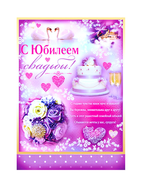 Плакат А2 "С Юбилеем свадьбы!"!" [02.448]