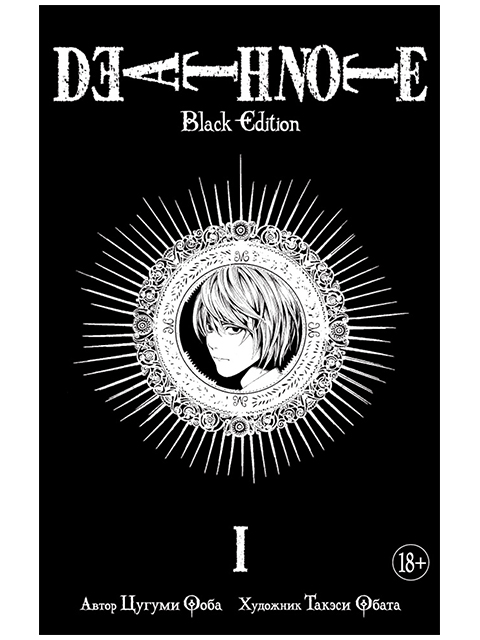 Death Note. Black Edition. Книга 1 | Ооба Цугуми / Азбука / книга А5 (18 +)  /К.М./