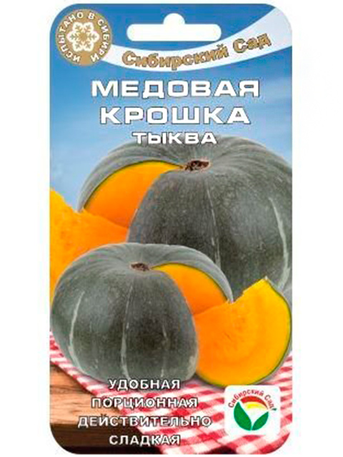 Тыква Медовая крошка, 5 штук, ц/п Сибсад