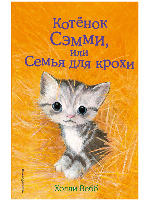 Котёнок Семми, или Семья для крохи | Холли Вебб / Эксмо / книга А5 (6 +)  /ДЛ.М./