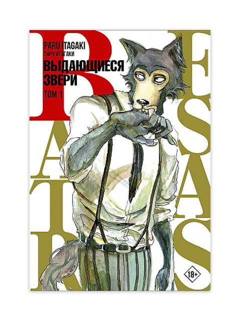 Beastars. Выдающиеся звери. Том 1 | Итагаки П. / АСТ / книга А5 (18 +)  /К.М./