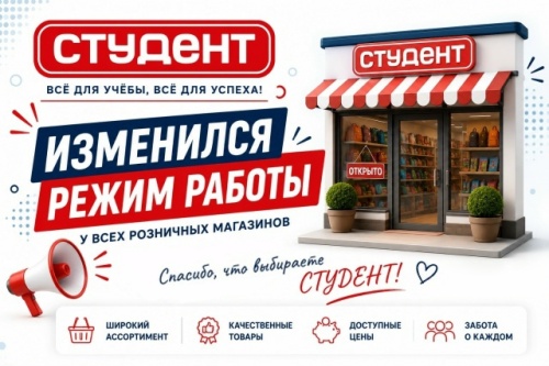 Магазины «СТУДЕНТ» меняют режим работы.