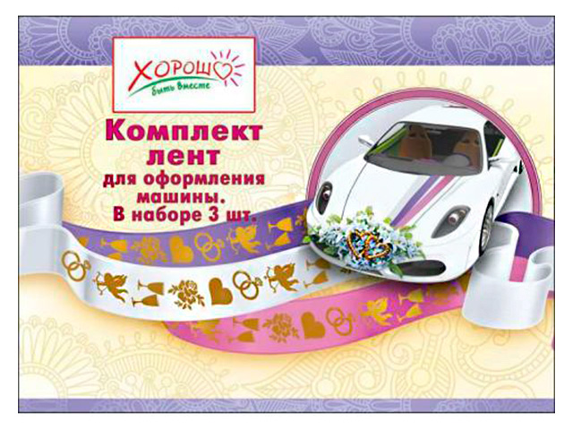 Ленты "Для оформления машины" 3шт.