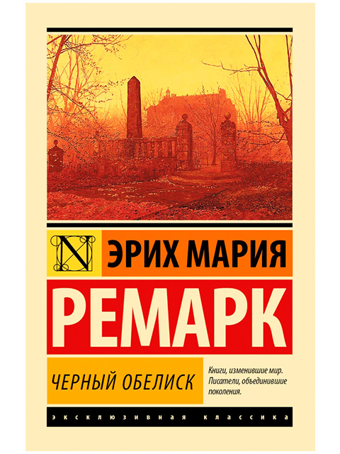 Черный обелиск | Эксклюзивная классика | Эрих Мария Ремарк / АСТ / книга А6 (16 +)  /ЗХ.К./