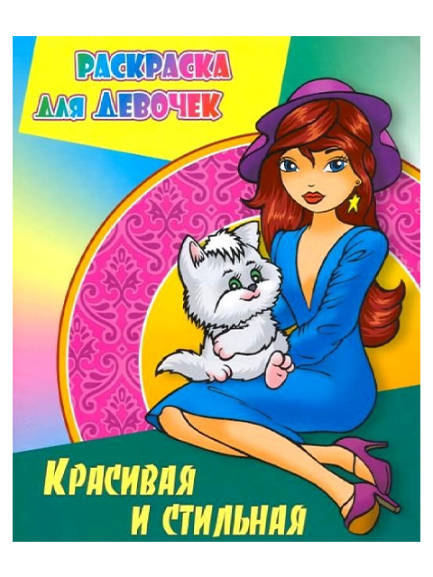 Раскраска для девочек А4 "Красивая и стильная"