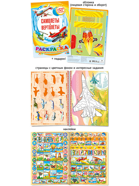 Раскраска А4 ПолиПринт "Самолеты и вертолеты" цветной фон, с наклейками 