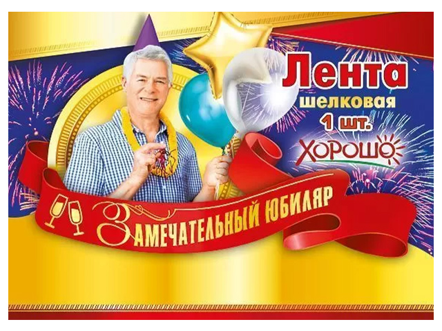 Лента "Замечательный юбиляр" красная 1 шт. в упак